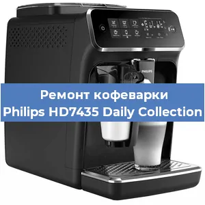 Замена фильтра на кофемашине Philips HD7435 Daily Collection в Нижнем Новгороде